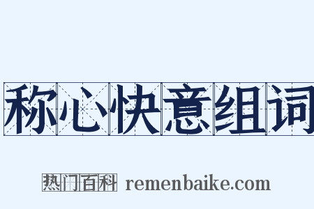 称心快意组词是什么意思的图片